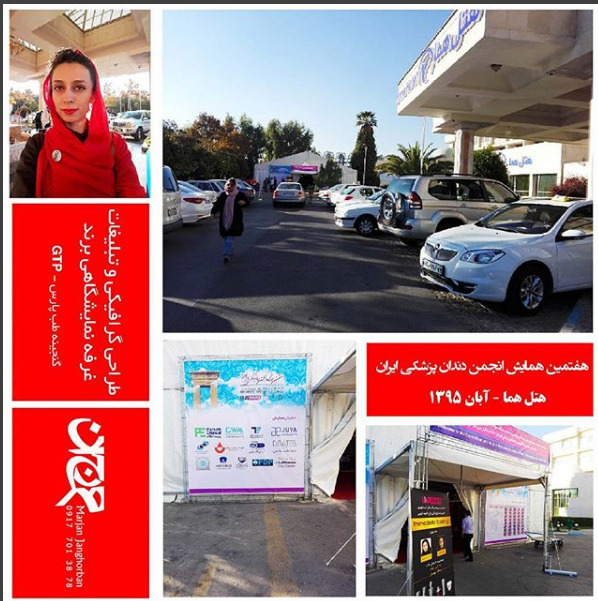 طراحی گرافیک و تبلیغات و برندینگ غرفه نمایشگاهی GTP  در هفتمین همایش انجمن دندان پزشکی ایران - هتل همای شیراز
