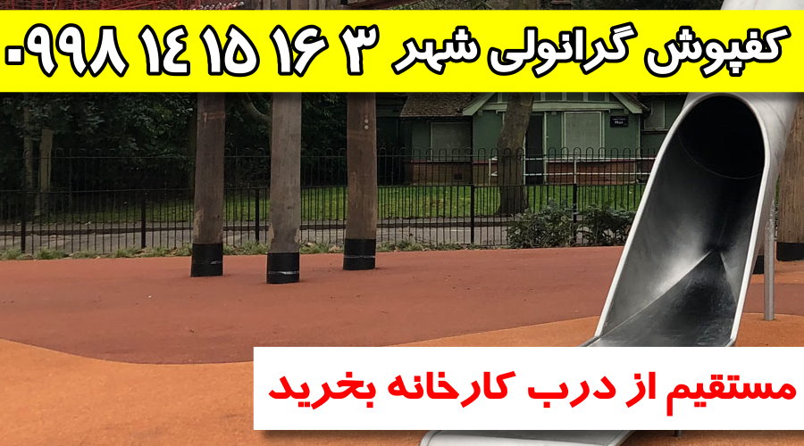 کفپوش گرانولی,فروش کفپوش گرانولی,کارخانه کفپوش گرانولی,کفپوش گرانولی شهر