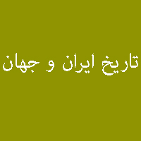 نمونه سوال پاسخ تمرین کتاب تاریخ ایران و جهان سال سوم دبیرستان 4