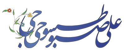 وبگاه رسمی علی صبوحی طسوجی