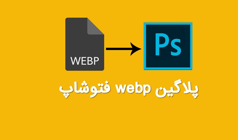 پلاگین ویرایش تصاویر webp در فتوشاپ