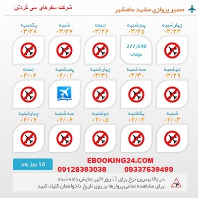 خرید اینترنتی بلیط چارتری هواپیما مشهد به ماهشهر