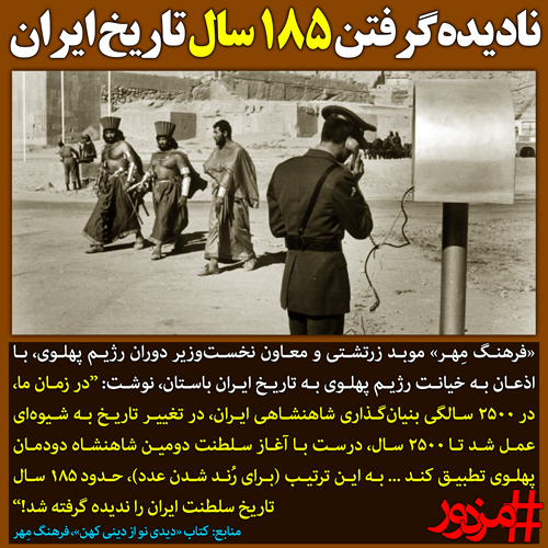 ۳۱۶۱ - نادیده‌گرفتن 185 سال تاریخ ایران