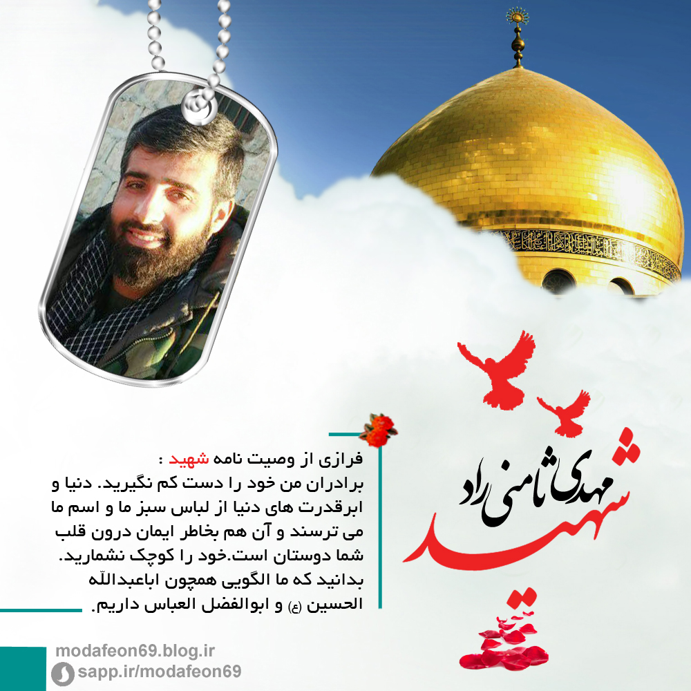 پوستر / شهید مهدی ثامنی راد