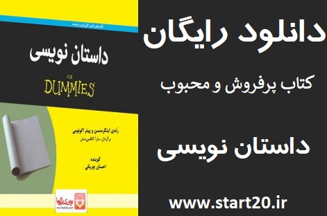 دانلود رایگان کتاب داستان‌نویسی با لینک مستقیم