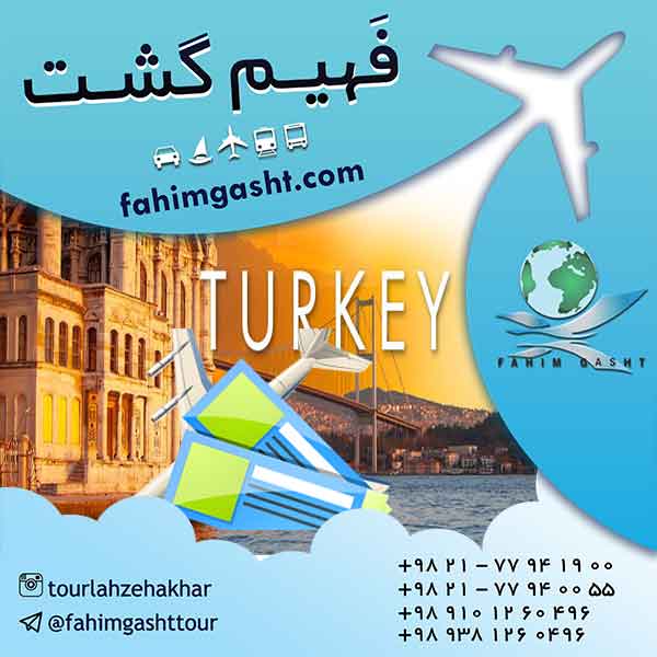 خرید بلیط هواپیما به ترکیه و ارزان ترین تورترکیه هوایی 