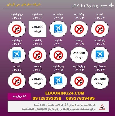 خرید آنلاین بلیط هواپیما تبریز به کیش