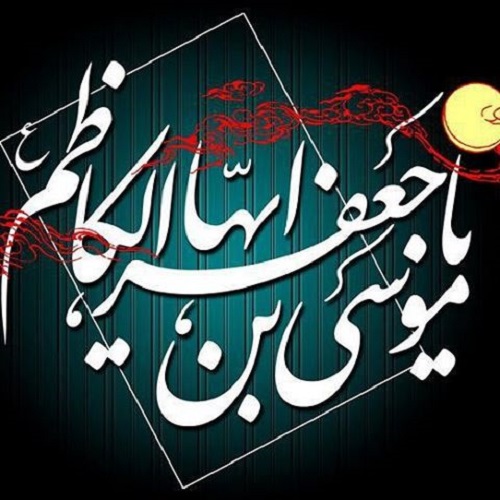 عکس نوشته و متن تسلیت شهادت امام موسی بن جعفر (ع)