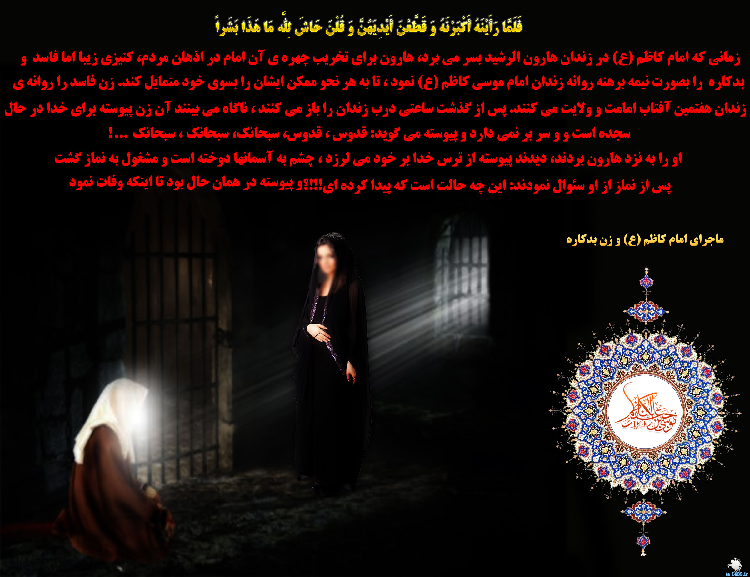 ماجرای امام کاظم (ع) و زن فاحشه در زندان هارون الرشید