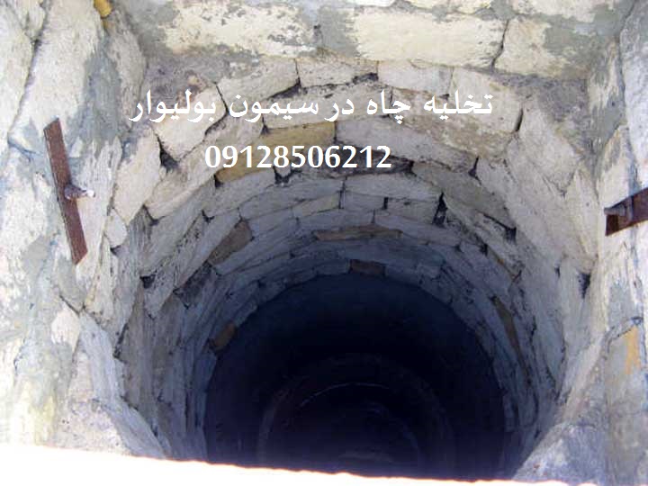 حفر چاه جدید و تخلیه چاه فاضلاب در سیمون بولیوار تهران
