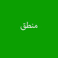 پاسخ تمرین نمونه سوال کتاب منطق سال سوم متوسطه 4