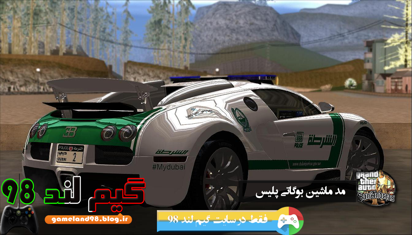 دانلود مد ماشین پلیس بوگاتی برای جی تی ا 5 دانلود مد ماشین پلیس بوگاتی برای جی تی ا 5