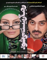 دانلود فیلم ایرانی رجب آرتیست میشود