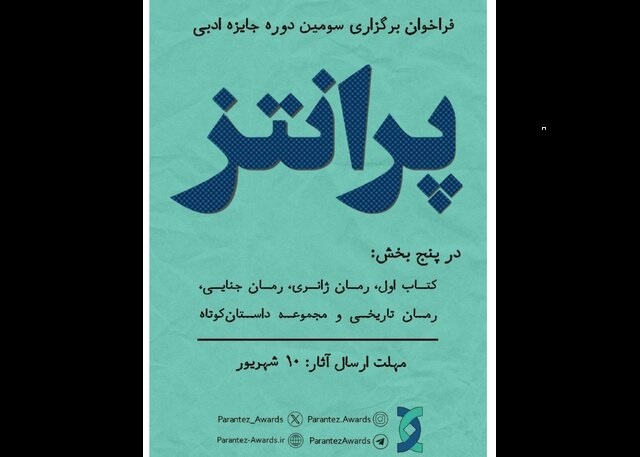 جایزه ادبی «پرانتز» فراخوان داد