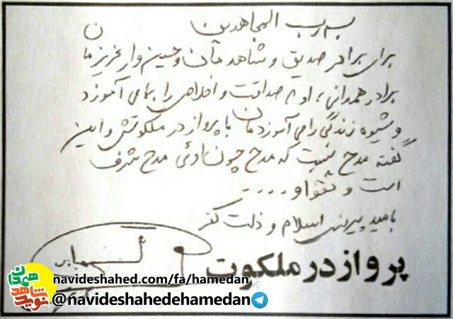 دست نوشته شهید شهبازی برای شهید همدانی 