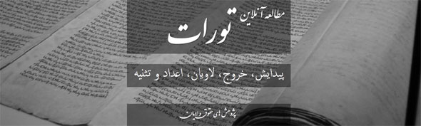 تورات - مطالعه آنلاین تورات - مطالعه سفر پیدایش - مطالعه آنلاین سفر تثنیه - دانلود تورات فارسی - ترجمه فارسی تورات - کتاب مقدس آنلاین - تنخ آنلاین - دانلود کتاب مقدس - یهودیت - یهود شناسی تورات - مطالعه آنلاین تورات - مطالعه سفر پیدایش - مطالعه آنلاین سفر تثنیه - دانلود تورات فارسی - ترجمه فارسی تورات - کتاب مقدس آنلاین - تنخ آنلاین - دانلود کتاب مقدس - یهودیت - یهود شناسی