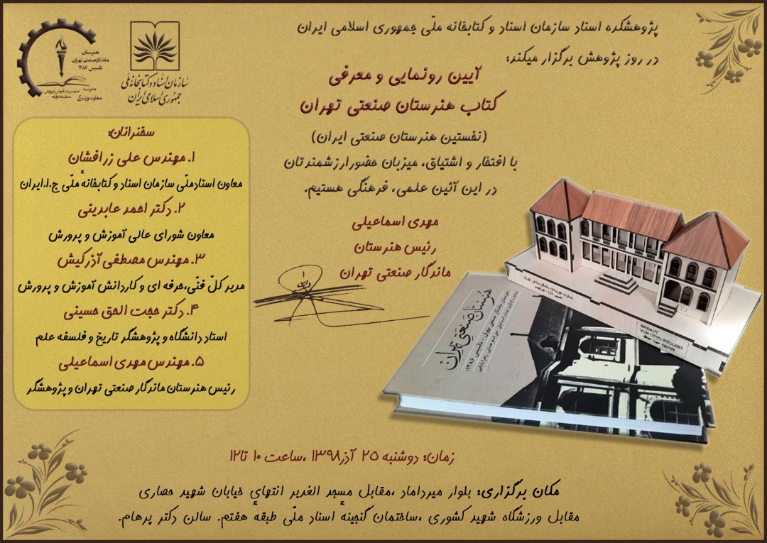 رونمایی کتاب هنرستان صنعتی تهران در کتابخانه ملی ایران