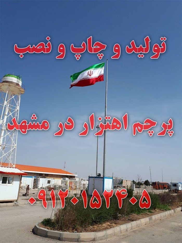 چاپ پرچم اهتزار مشهد