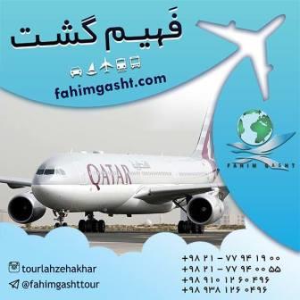 خرید بلیط پرواز قطر ایر به تمامی مقاصد جهان با کمترین نرخ در آژانس مسافرتی فهیم گشت 
