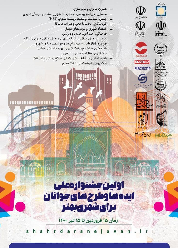 فراخوان عمومی به مناسبت "اولین جشنواره ملی ایده ها و طرح های جوانان برای شهری بهتر"