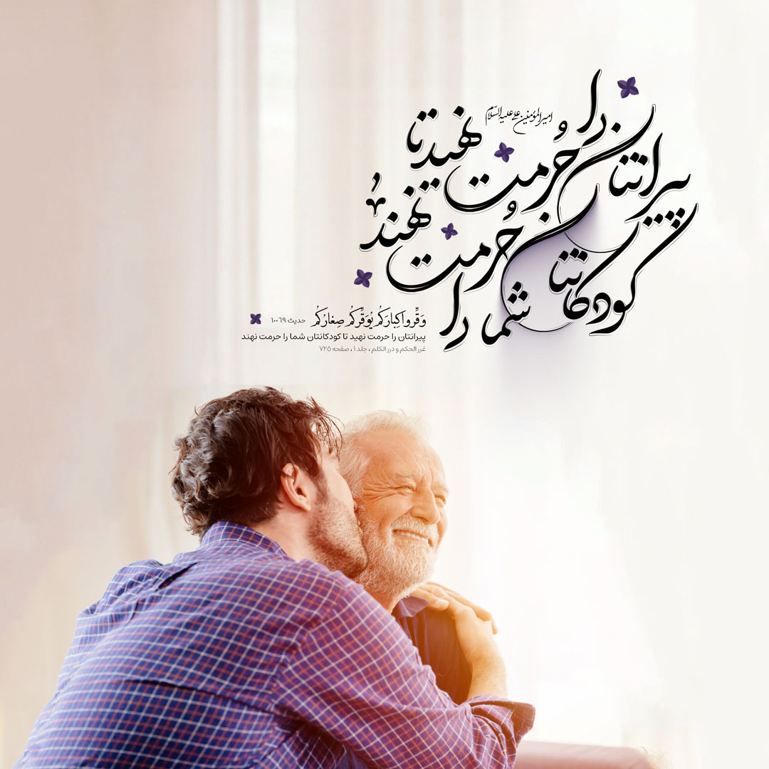 پیرانتان را حرمت نهید تا کودکانتان شما را حرمت نهند