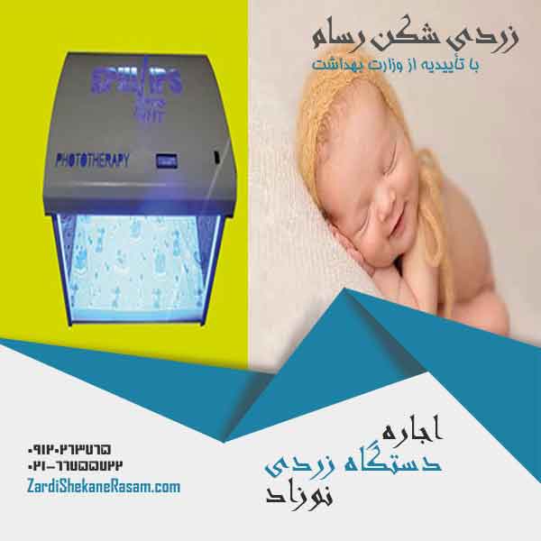 اجاره دستگاه زردی نوزاد و ارائه راهکارهای درمان قطعی زردی نوزاد