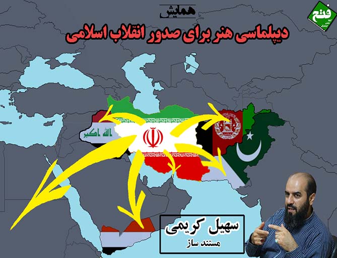 دیپلماسی هنر برای صدور انقلاب اسلامی + صوت