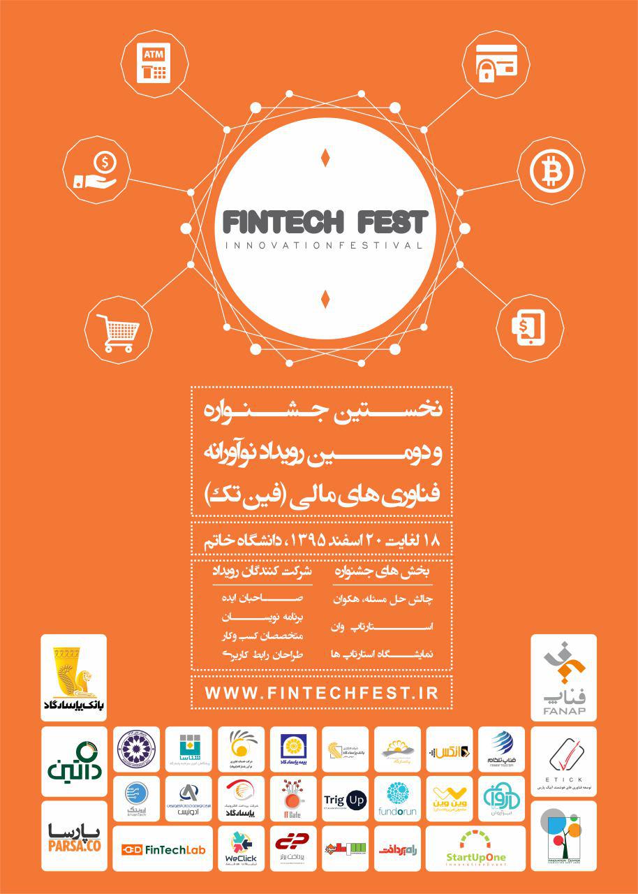 نخستین جشنواره و دومین رویداد نوآورانه فناوری های مالی فین تک برگزار می شود