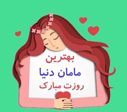 بهترین مامان دنیا روزت مبارک