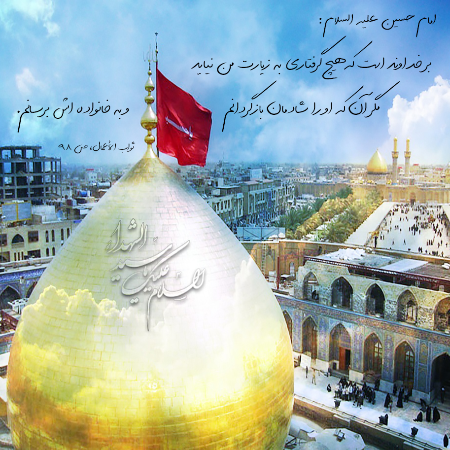 عکس پروفایل حدیثی از امام حسین (ع) که میفرمایند بر خداوند است که هیچ گرفتارى به زیارت من نیاید مگر ...