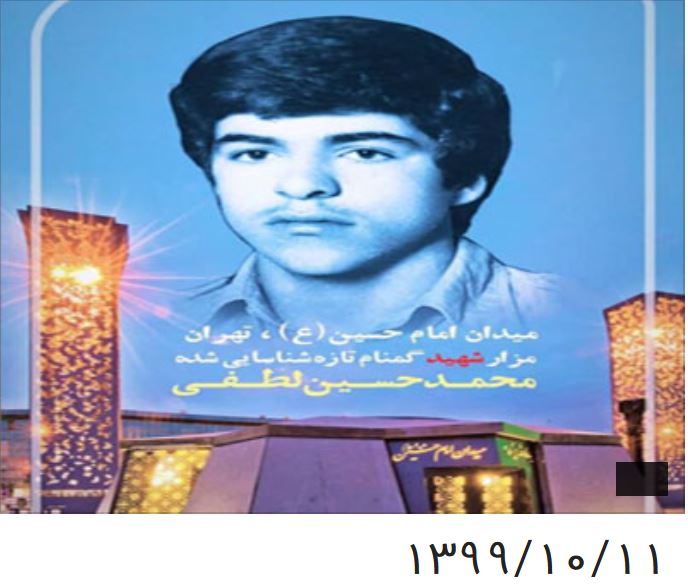شهیدمحمدحسین لطفی بهادرانی‌زاده شهید گمنام در روز ۱۱ دی ماه ۱۳۹۲ در میدان امام حسین(ع) تهران دفن شده بود.