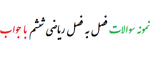 نمونه سوالات فصل به فصل ریاضی ششم با جواب