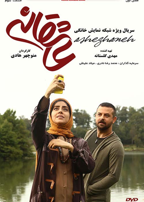 دانلود رایگان سریال ایرانی عاشقانه قسمت 3 با لینک مستقیم