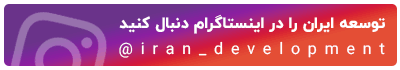 بنر پیوستن به اینستاگرام توسعه ایران