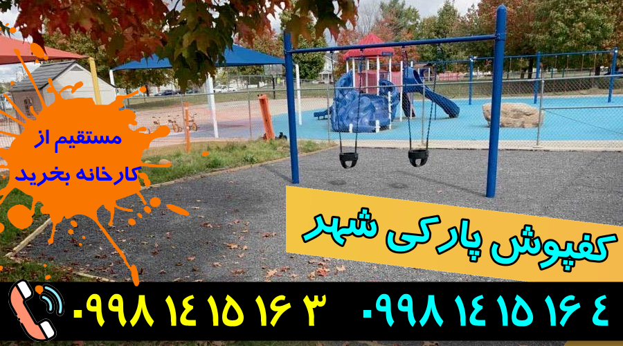 کفپوش لستیکی پارک و شهره بازی