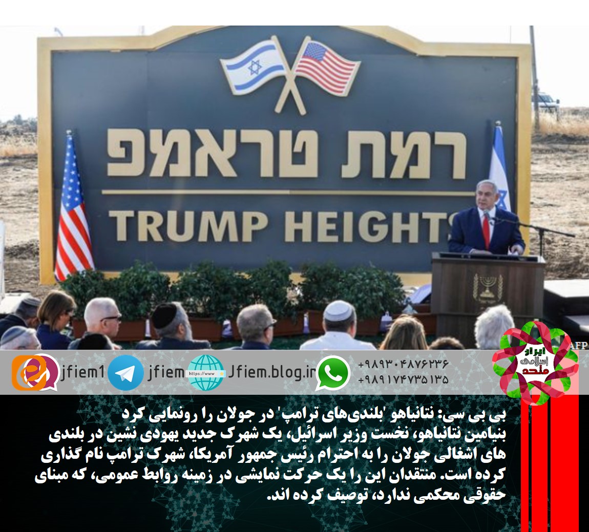 نتانیاهو 'بلندی‌های ترامپ' در جولان را رونمایی کرد