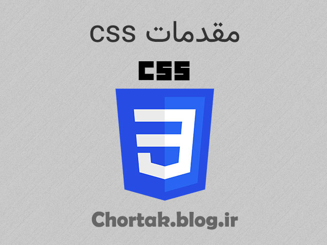 مقدمات CSS
