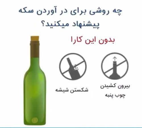 جواب هوش تصویری چطور سکه را از بطری خارج کنیم