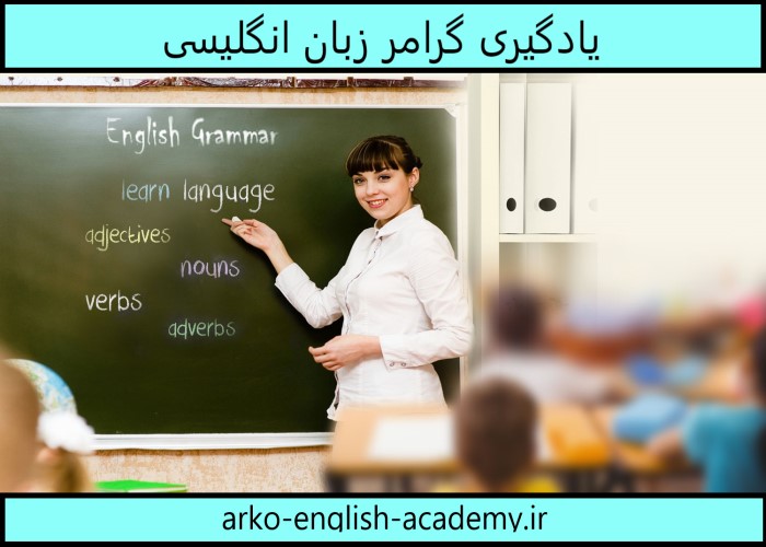 آموزش گرامر زبان انگلیسی