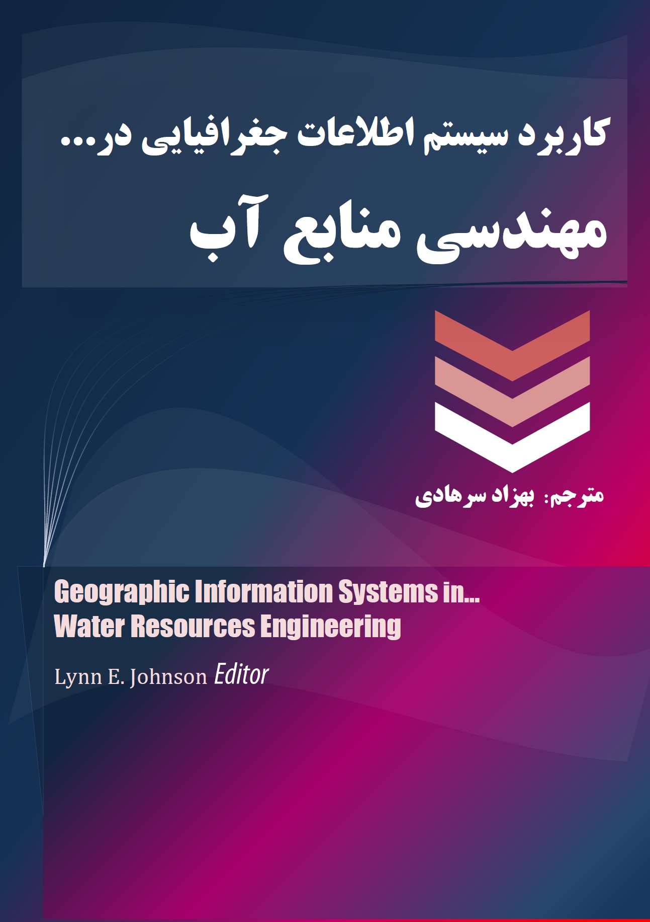 کاربرد GIS در مهندسی منابع آب