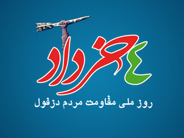 ۴ خرداد روز دزفول