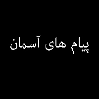 پاسخ تمرین نمونه سوال کتاب پیام های آسمان نهم 3