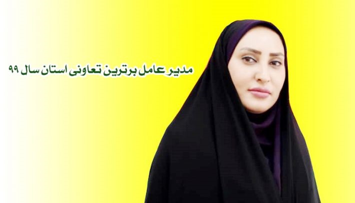 مصاحبه مدیر عامل برترین تعاونی استان سال 99 در گفتگو با مطبوعات استان بوشهر