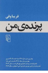 پرنده ی من