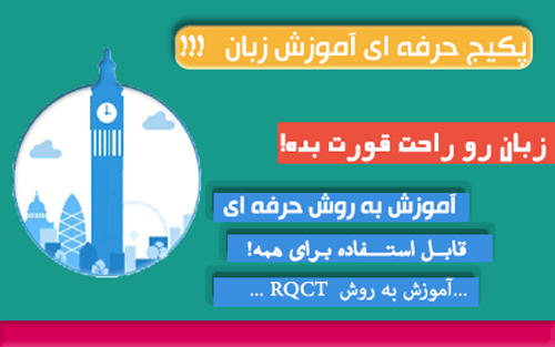 پکیج اموزش زبان