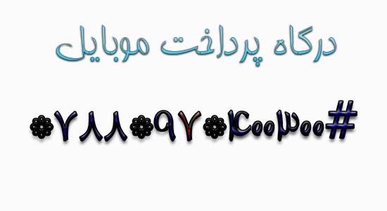 درگاه موبایلی سایت درگاه موبایلی سایت