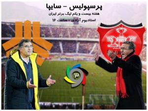 دانلود فیلم خلاصه بازی و گلهای پرسپولیس سایپا پنجشنبه 29 بهمن 94