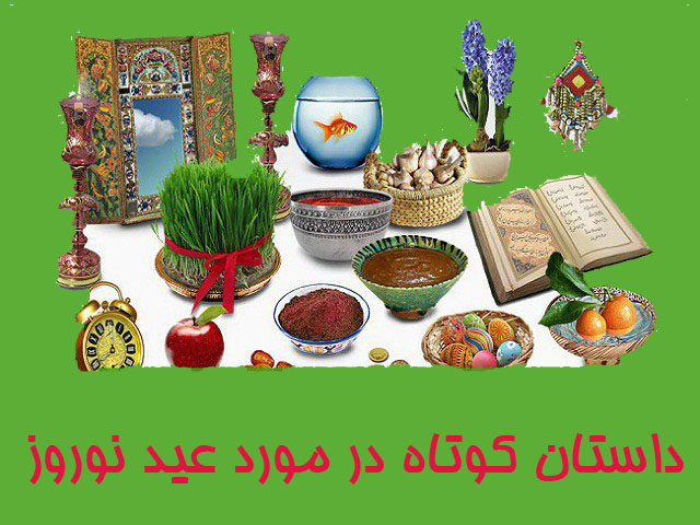 داستان کوتاه و زیبا در مورد عید نوروز