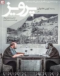 دانلود فیلم ایرانی پرویز
