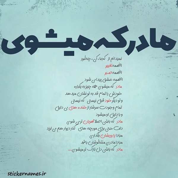 عکس پروفایل مادر که باشی عکس نوشته استیکر نام ها